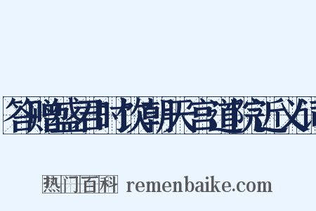 答赠盛君时饮朝天宫道院近义词是什么意思的图片